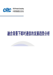 融合背景下即时通信的发展趋势分析报告