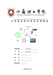 无线通信技术综合训练报告XXXX年