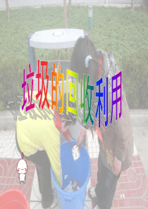 垃圾的分类和利用PPT (1)