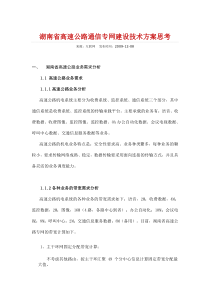 湖南省高速公路通信专网建设技术方案思考
