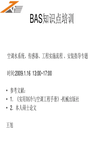 BAS知识点培训