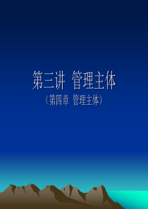 管理学第3讲 管理主体