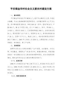 金华村新农村建设方案