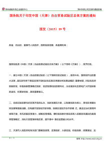 国发〔2015〕19号《国务院关于印发中国(天津)自由贸易试验区总体方案的通知》