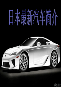 日系汽车介绍 汽车文化ppt
