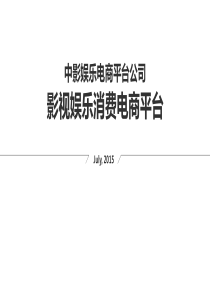 影视娱乐消费电商平台07010-05（PPT52页）