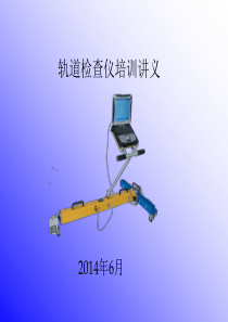 轨道检查仪培训讲义(安装)
