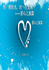 湖南工学院经济与管理系青年志愿者协会(三)