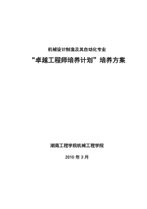 湖南工程学院机械设计制造及其自动化“卓越工程师教育培养计划”本科专业培养方案