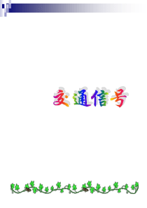 认识交通信号_标志与标线（PPT41页)
