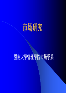 第一章 市场研究概述(最新内)
