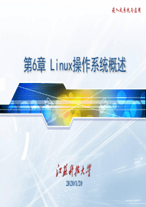 第6章 Linux操作系统概述