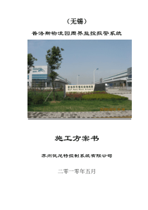 无锡普洛斯物流园周界监控报警系统施工方案