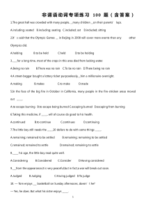 非谓语动词专项练习100题-(含答案)