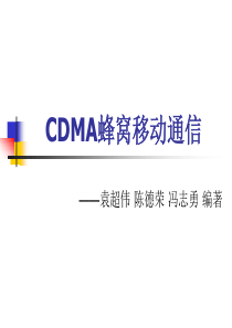 详解CDMA蜂窝移动通信1
