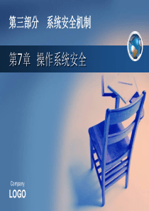 第七章-操作系统安全