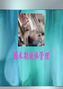 围术期液体管理