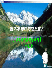 围术期药物相互作用