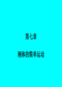 第七章.刚体的简单运动