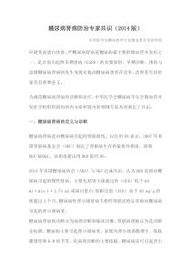最新糖尿病肾病防治专家共识(2014版)