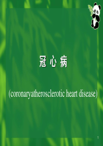 1冠心病