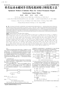 垂直运动永磁同步直线电机初始寻相优化方法
