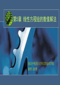第5章 线性方程组的数值解法
