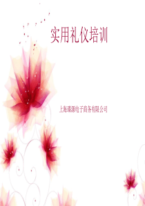 实用礼仪培训资料