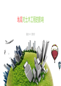 地震对土木工程的影响