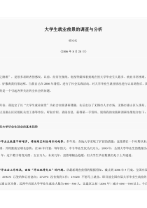 大学生就业前景的调查与分析