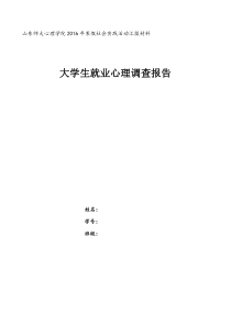 大学生就业心理调查报告