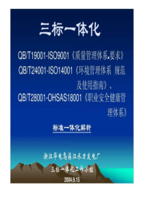 01 质量、环境、职业安全健康标准三标一体化纲要解析(0....ppt