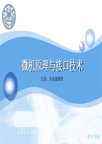 微机原理与接口技术1微型计算机概述