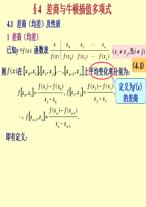 差商及其性质