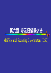 差式扫描量热法DSC