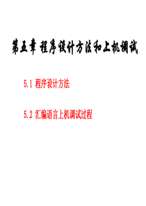 微机原理与接口技术PPT_第5章 程序设计方法