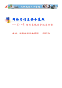 第08章操作系统安全配置方案