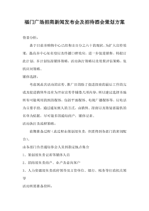 福门广场招商新闻发布会及招待酒会策划方案(草案)