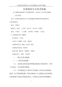 八宝煤业有限责任公司瓦斯抽放安全技术措施XXXX