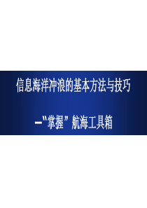 第二章信息海洋冲浪的基本方法与技巧―“掌握”航海工具箱