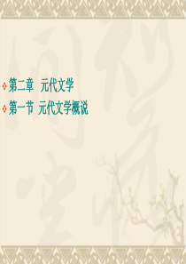 第二章元代文学第一节元代文学概说