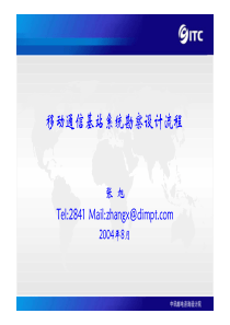 课程1-移动通信基站系统勘察设计流程