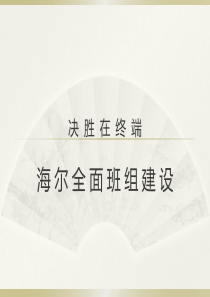 海尔全面班组建设(整理)