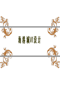 海港城VI设计