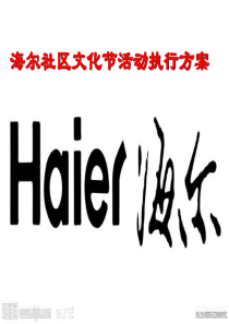 海尔公关活动作业