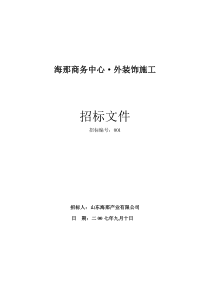 海那招标外装饰招标文件