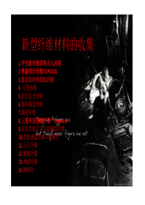 新型纤维材料总结