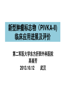 新型肿瘤标志物(PIVKA-II) 临床应用进展及评价