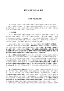 新工科背景下的计算机类专业建设