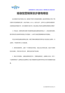 瑜伽馆营销策划步骤有哪些